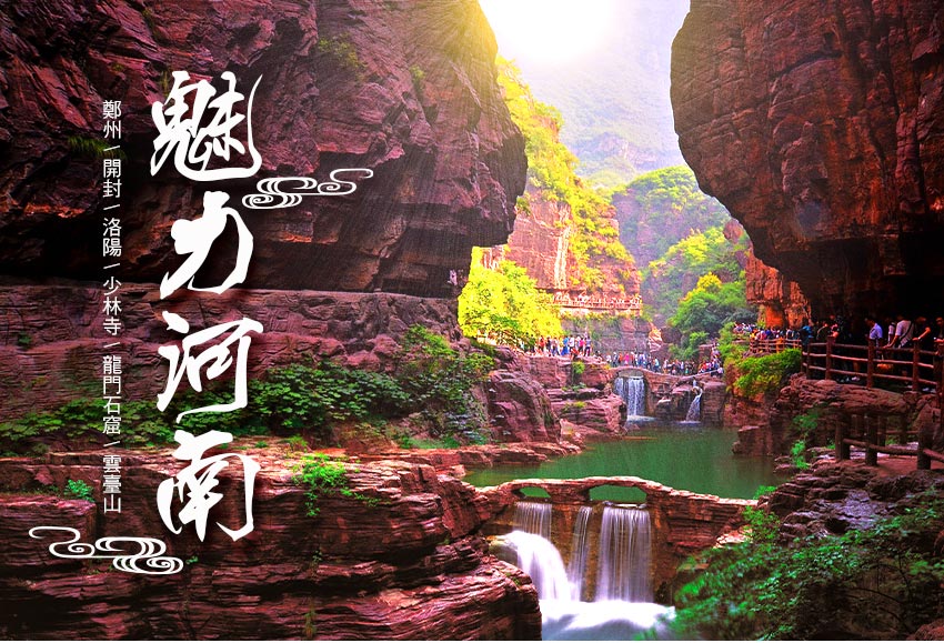 中國魅力河南8日